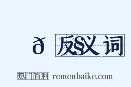 鞊𩌧反义词是什么意思的图片